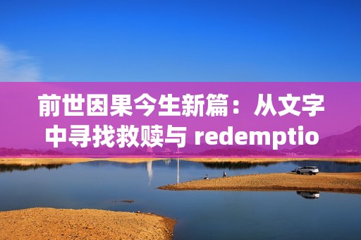 前世因果今生新篇：从文字中寻找救赎与 redemption
