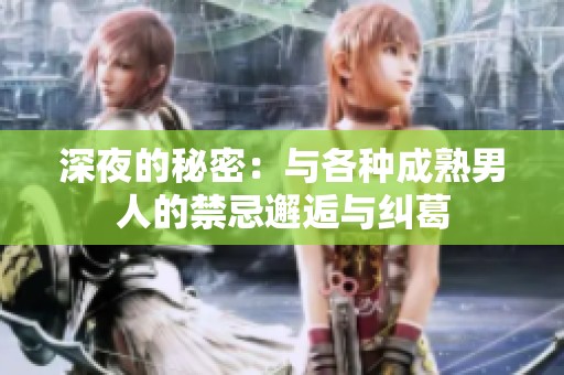 深夜的秘密：与各种成熟男人的禁忌邂逅与纠葛