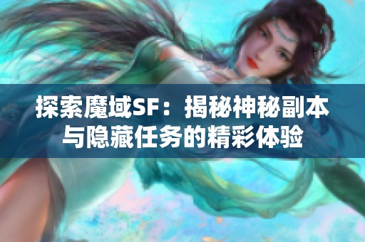 探索魔域SF：揭秘神秘副本与隐藏任务的精彩体验