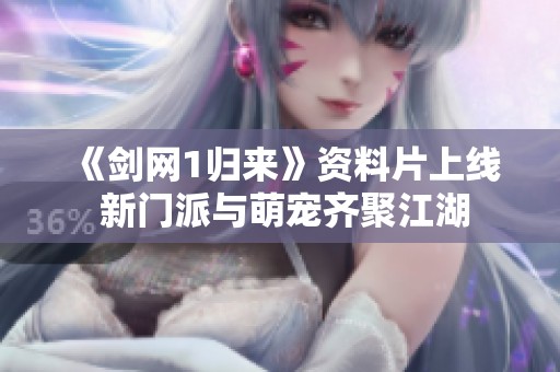 《剑网1归来》资料片上线 新门派与萌宠齐聚江湖