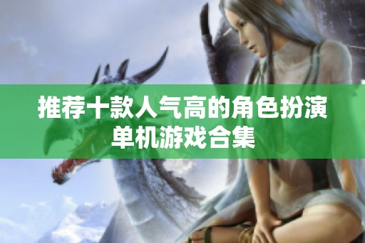 推荐十款人气高的角色扮演单机游戏合集