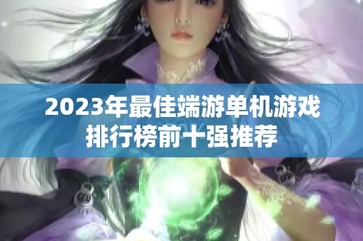 2023年最佳端游单机游戏排行榜前十强推荐