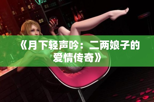 《月下轻声吟：二两娘子的爱情传奇》