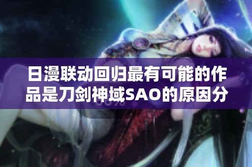 日漫联动回归最有可能的作品是刀剑神域SAO的原因分析