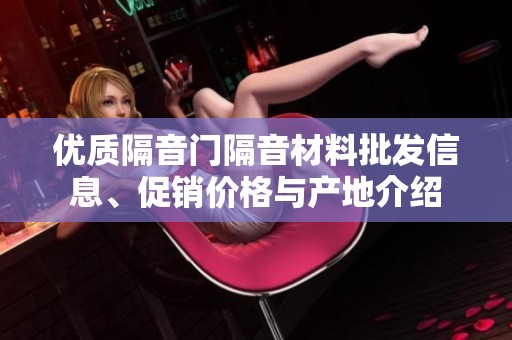 优质隔音门隔音材料批发信息、促销价格与产地介绍