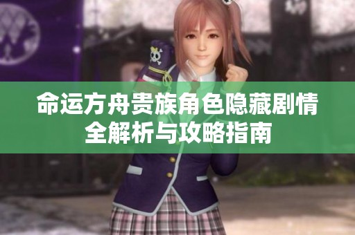 命运方舟贵族角色隐藏剧情全解析与攻略指南