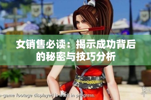 女销售必读：揭示成功背后的秘密与技巧分析