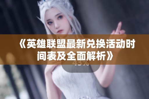 《英雄联盟最新兑换活动时间表及全面解析》