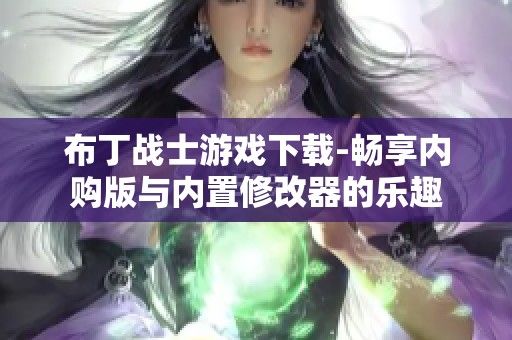 布丁战士游戏下载-畅享内购版与内置修改器的乐趣
