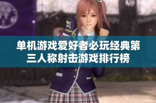 单机游戏爱好者必玩经典第三人称射击游戏排行榜