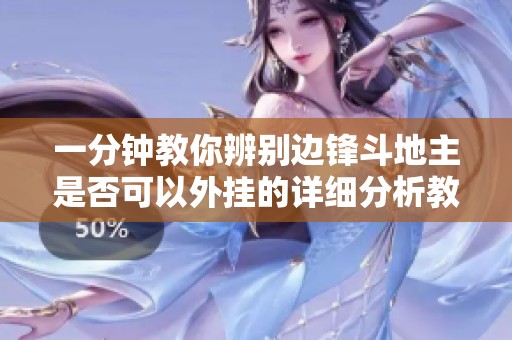一分钟教你辨别边锋斗地主是否可以外挂的详细分析教程