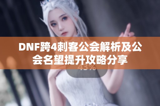 DNF跨4刺客公会解析及公会名望提升攻略分享
