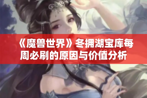 《魔兽世界》冬拥湖宝库每周必刷的原因与价值分析