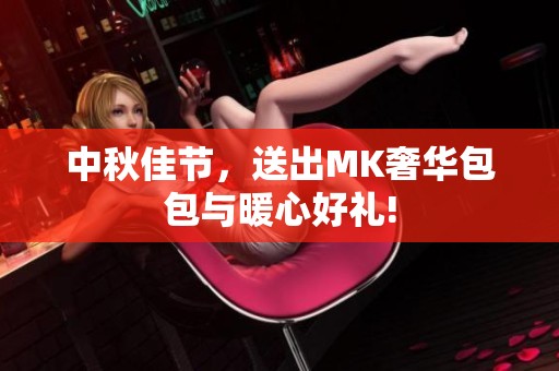 中秋佳节，送出MK奢华包包与暖心好礼!