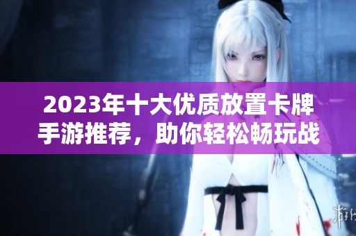 2023年十大优质放置卡牌手游推荐，助你轻松畅玩战车冒险