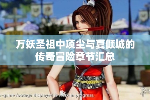 万妖圣祖中项尘与夏倾城的传奇冒险章节汇总