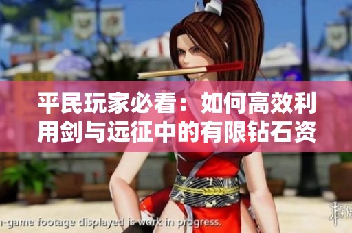 平民玩家必看：如何高效利用剑与远征中的有限钻石资源