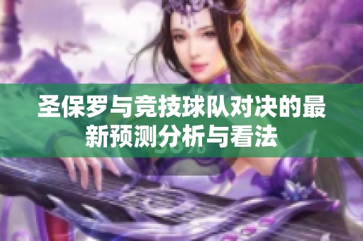 圣保罗与竞技球队对决的最新预测分析与看法