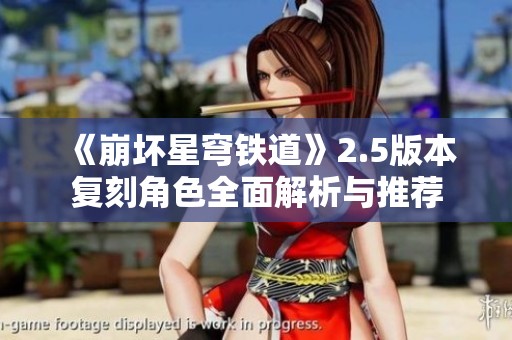 《崩坏星穹铁道》2.5版本复刻角色全面解析与推荐