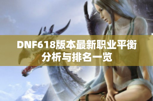 DNF618版本最新职业平衡分析与排名一览