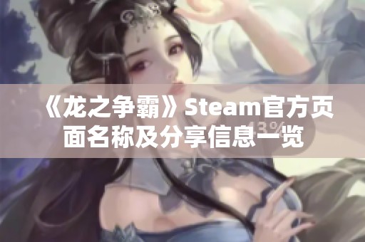 《龙之争霸》Steam官方页面名称及分享信息一览