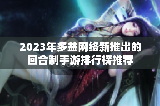 2023年多益网络新推出的回合制手游排行榜推荐