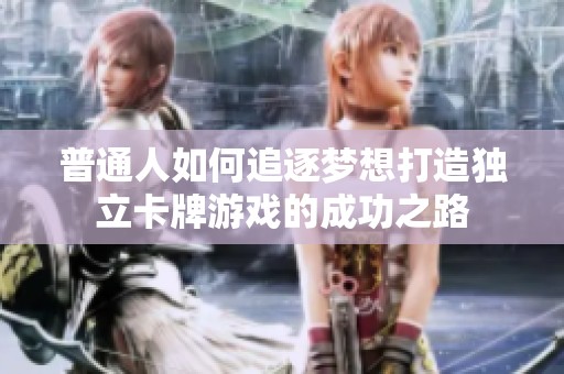 普通人如何追逐梦想打造独立卡牌游戏的成功之路