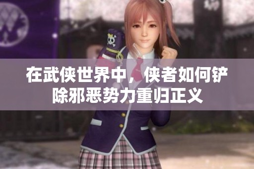 在武侠世界中，侠者如何铲除邪恶势力重归正义