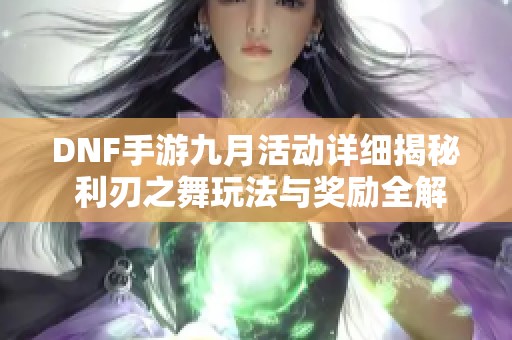 DNF手游九月活动详细揭秘 利刃之舞玩法与奖励全解析