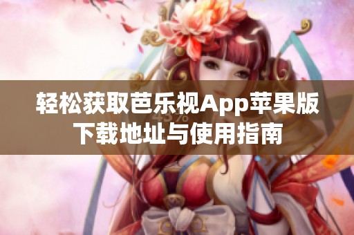 轻松获取芭乐视App苹果版下载地址与使用指南