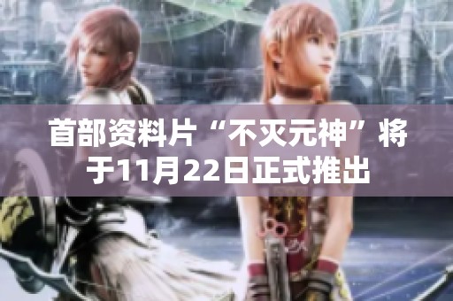 首部资料片“不灭元神”将于11月22日正式推出