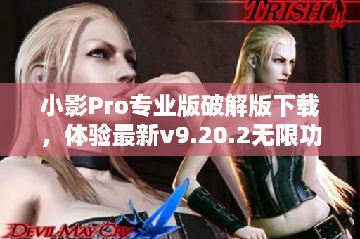 小影Pro专业版破解版下载，体验最新v9.20.2无限功能