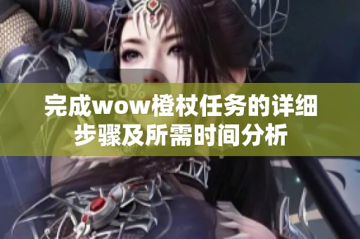 完成wow橙杖任务的详细步骤及所需时间分析