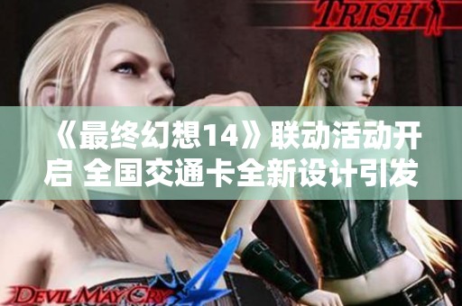 《最终幻想14》联动活动开启 全国交通卡全新设计引发玩家热议