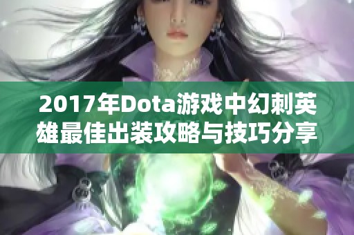 2017年Dota游戏中幻刺英雄最佳出装攻略与技巧分享