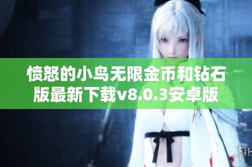 愤怒的小鸟无限金币和钻石版最新下载v8.0.3安卓版