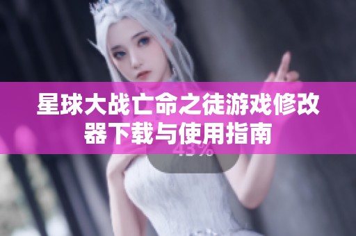 星球大战亡命之徒游戏修改器下载与使用指南