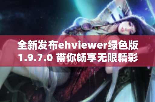 全新发布ehviewer绿色版1.9.7.0 带你畅享无限精彩