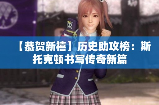 【恭贺新禧】历史助攻榜：斯托克顿书写传奇新篇
