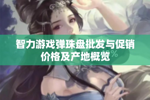 智力游戏弹珠盘批发与促销价格及产地概览