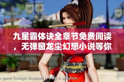 九星霸体诀全章节免费阅读，无弹窗龙尘幻想小说等你探索