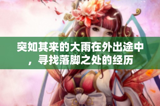 突如其来的大雨在外出途中，寻找落脚之处的经历