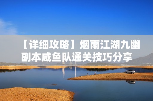 【详细攻略】烟雨江湖九幽副本咸鱼队通关技巧分享