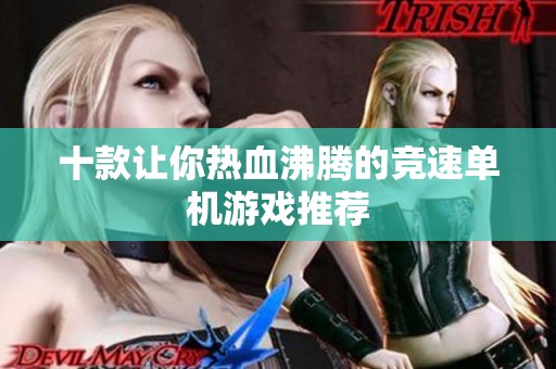十款让你热血沸腾的竞速单机游戏推荐