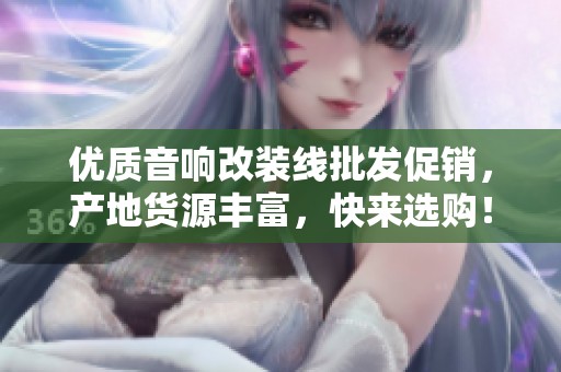 优质音响改装线批发促销，产地货源丰富，快来选购！