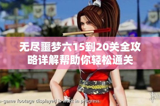 无尽噩梦六15到20关全攻略详解帮助你轻松通关