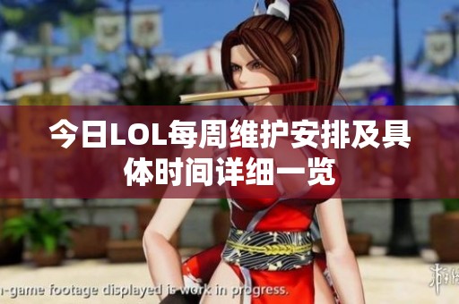 今日LOL每周维护安排及具体时间详细一览