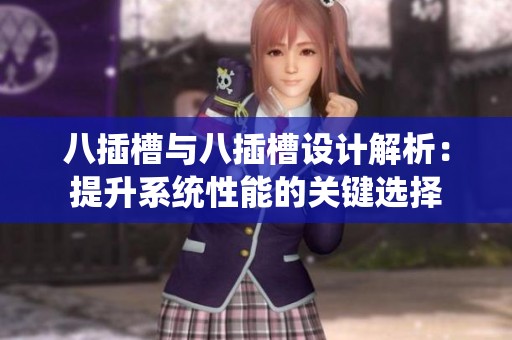 八插槽与八插槽设计解析：提升系统性能的关键选择
