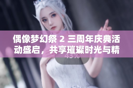 偶像梦幻祭 2 三周年庆典活动盛启，共享璀璨时光与精彩内容