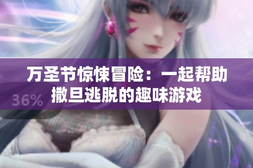 万圣节惊悚冒险：一起帮助撒旦逃脱的趣味游戏